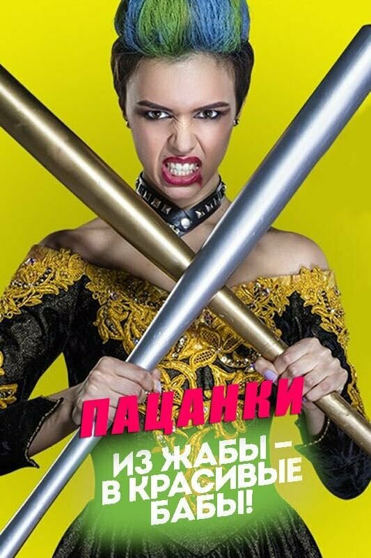 Пацанки 2016 постер